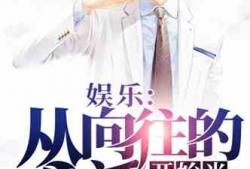娱乐圈的吃瓜影帝小说免费阅读,影帝的瓜田秘事