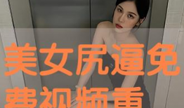 尻逼视频,揭秘网络短视频的诱惑与风险