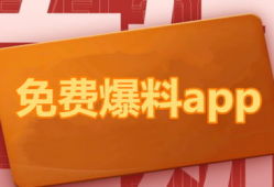 吃瓜视频爆料网站下载,下载背后的真相与内幕